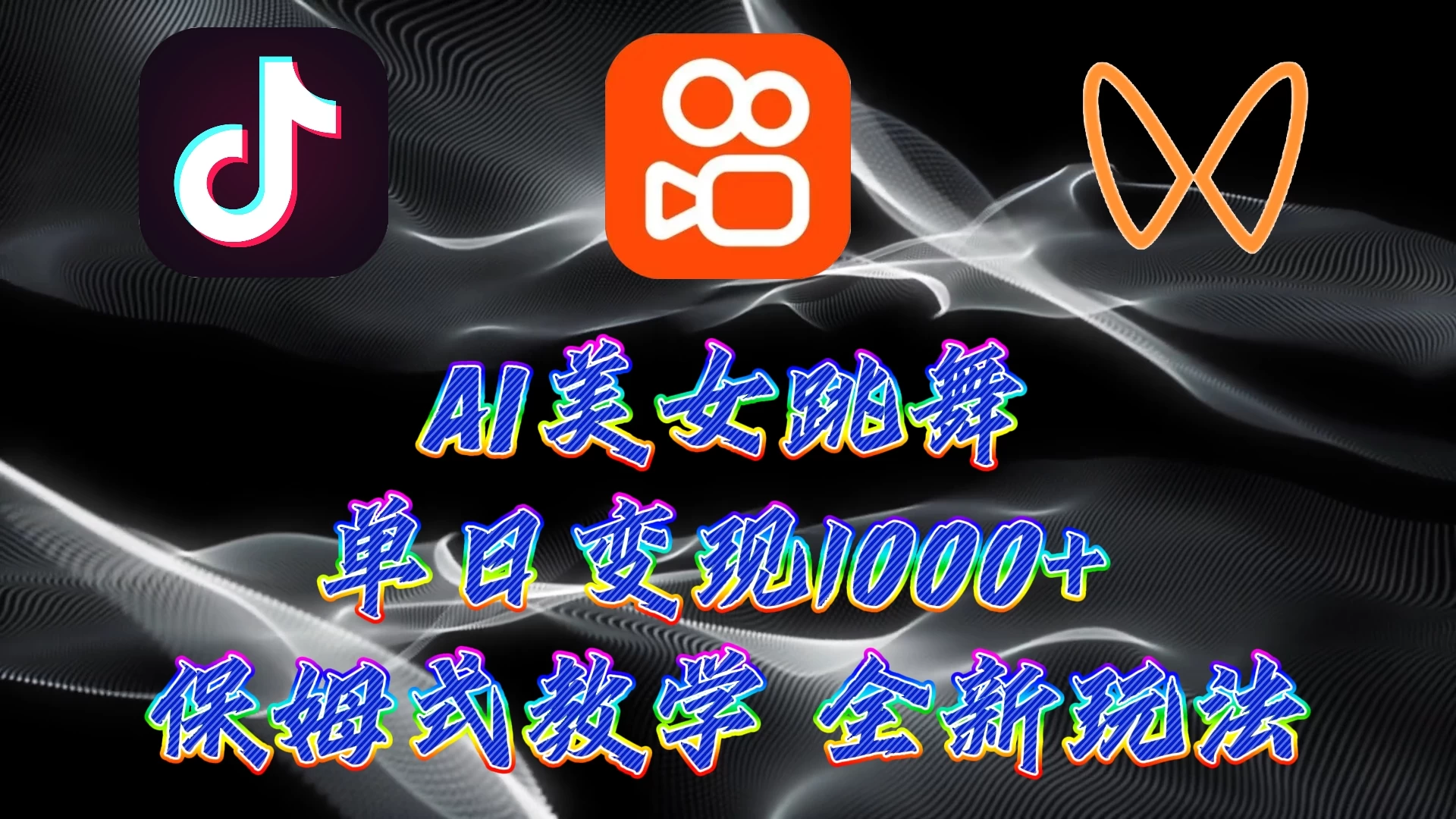 最新AI美女跳舞项目，暴力变现，螺旋起号，操作简单，小白也能轻松上手-星网科技 Grdy.cn