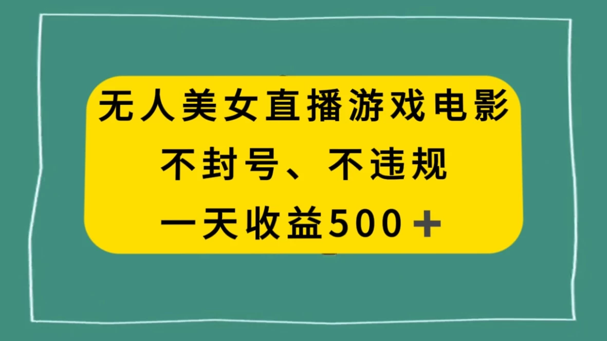 美女无人直播游戏电影，避免违规封号方法，日入500+-星网科技 Grdy.cn