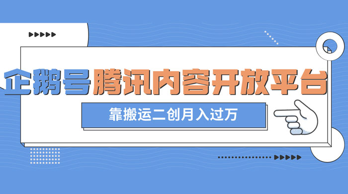 最新蓝海项目，企鹅号腾讯内容开放平台项目，靠搬运二创月入过万-星网科技 Grdy.cn