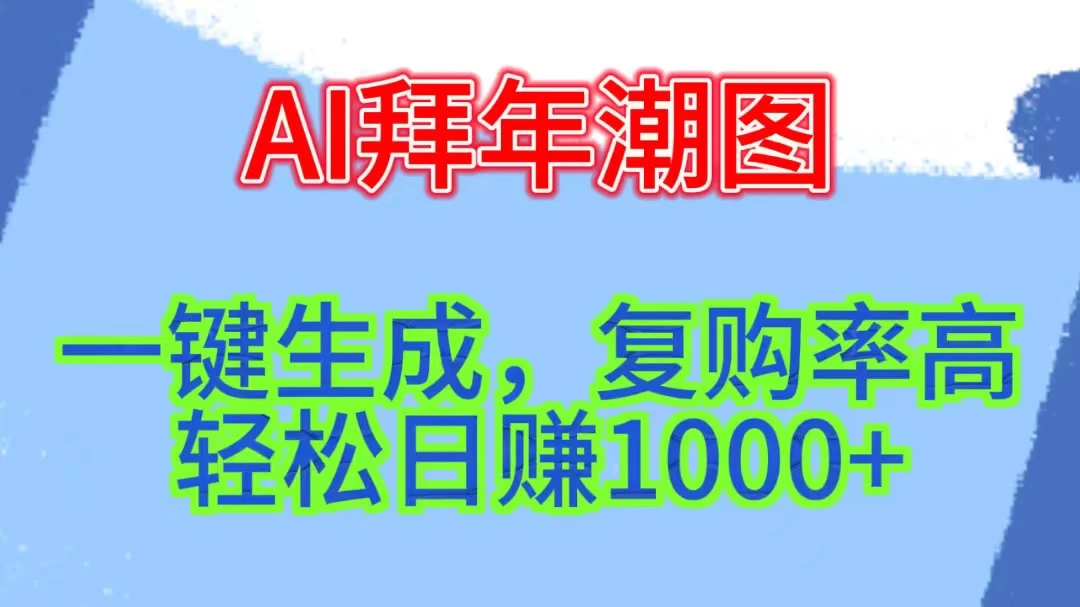 新年钟声渐近，AI精心打造拜年潮图，高端大气上档次。只需一键，轻松日赚1000+-星网科技 Grdy.cn