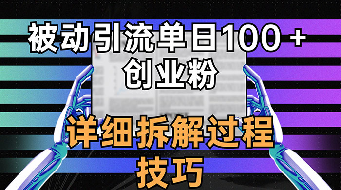 单日被动引流 100+ 创业粉，详细拆解过程技巧-星网科技 Grdy.cn