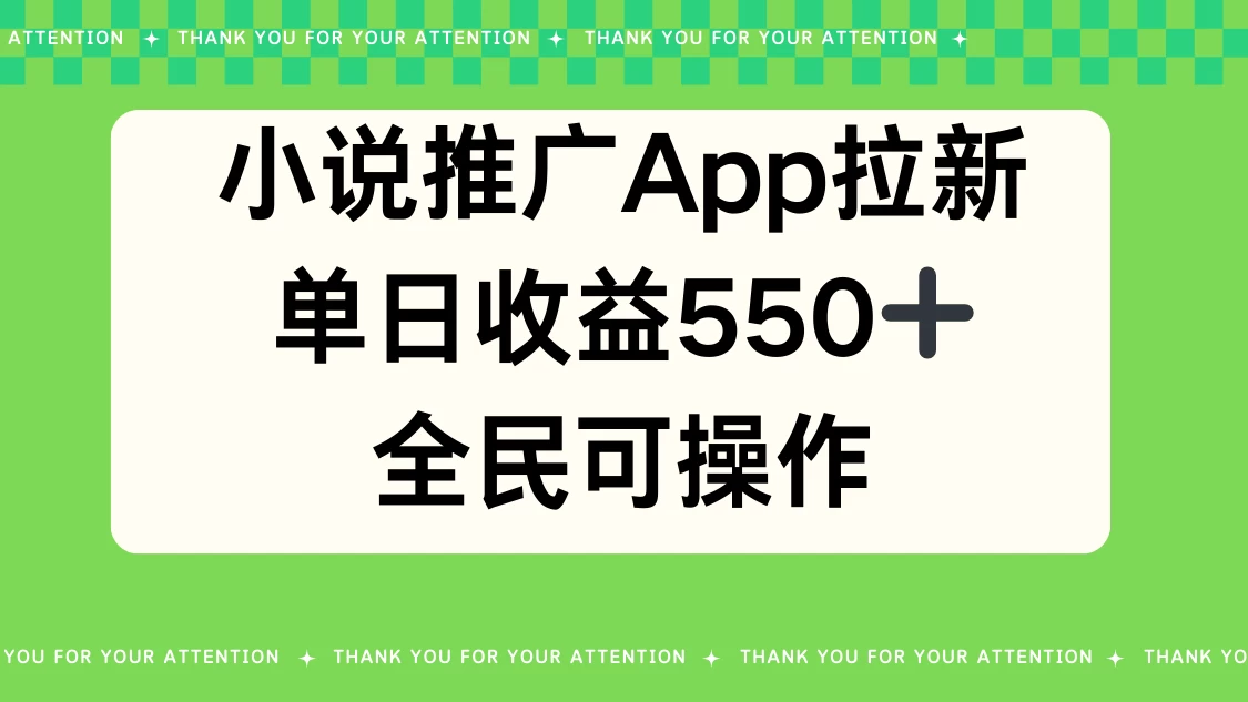 小说推广APP拉新，单日收益550，全民可操作-星网科技 Grdy.cn