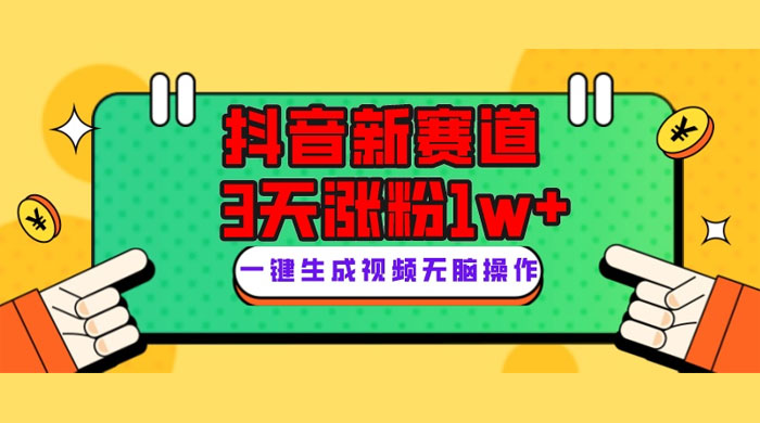 抖音新赛道，giao哥英文语录，3 天涨粉 1W+，变现多样-星网科技 Grdy.cn
