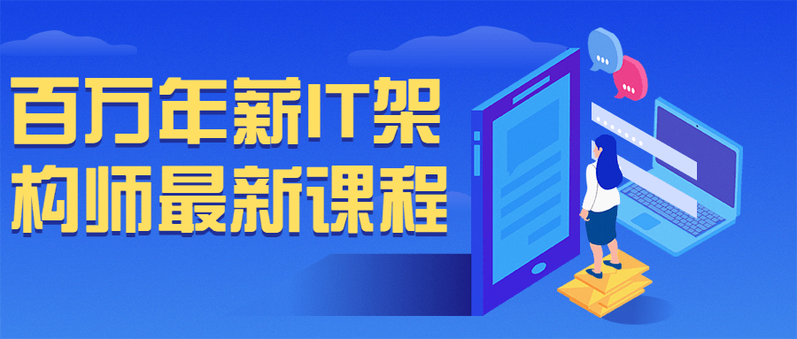 百万年薪 IT 架构师最新课程-星网科技 Grdy.cn