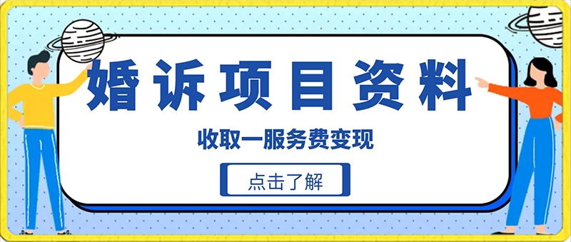 冷门小项目卖婚诉资料，通过短视频引流收取服务费变现-星网科技 Grdy.cn