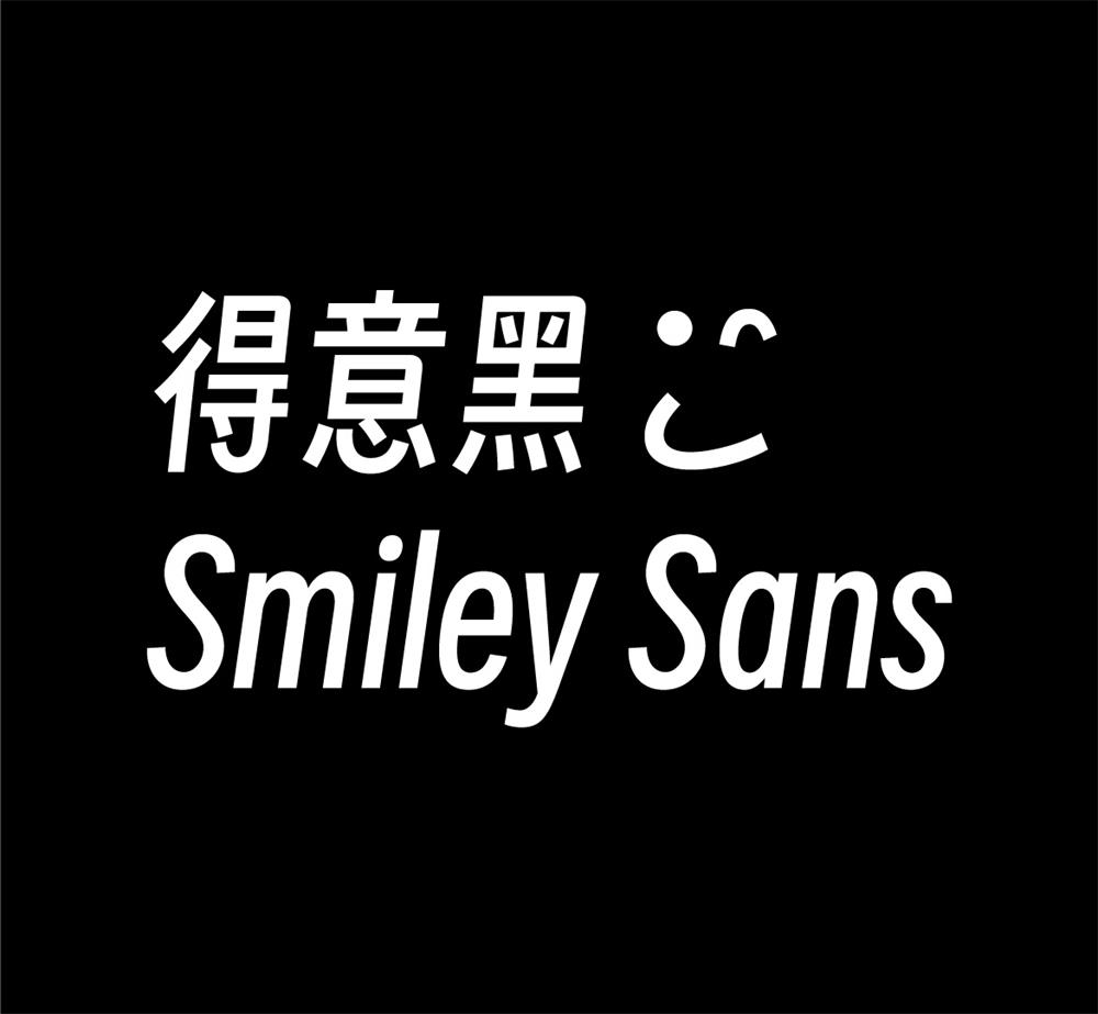 字体分享「得意黑」oooooohmygosh 发布一款免费商用字体-星网科技 Grdy.cn