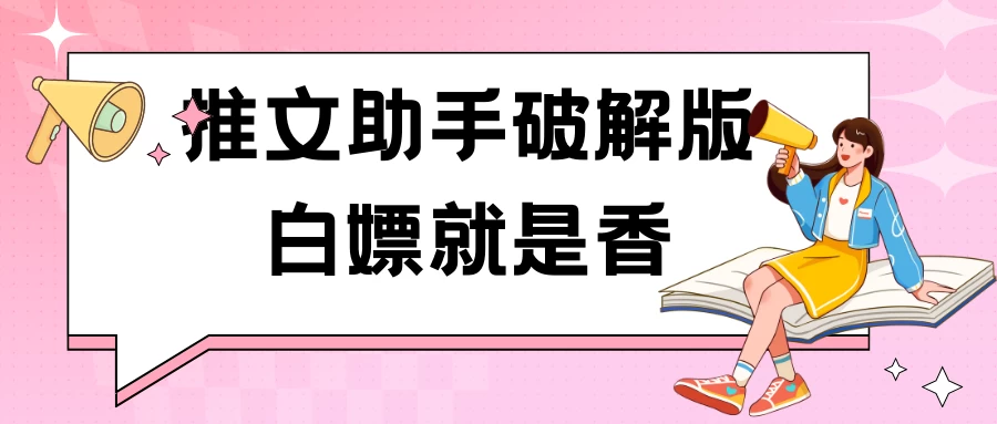 黑科技推文助手破解版无限制免费试用玩法-星网科技 Grdy.cn