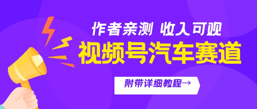 视频号汽车赛道，作者亲测，收益可观，附带详细剪辑教程-星网科技 Grdy.cn