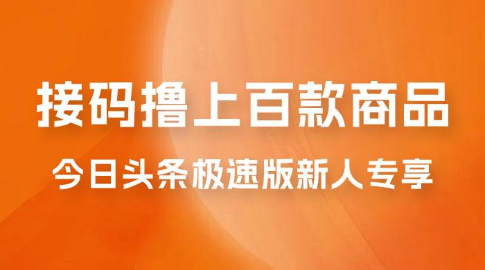 今日头条极速版新人专享，配合接码，无限一分钱购物-星网科技 Grdy.cn