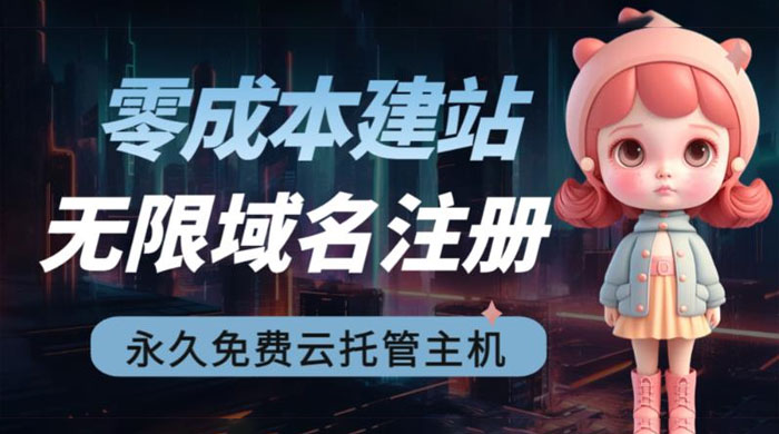 2023 零成本建站：无限撸域名教程+永久兔费云托管主机-星网科技 Grdy.cn