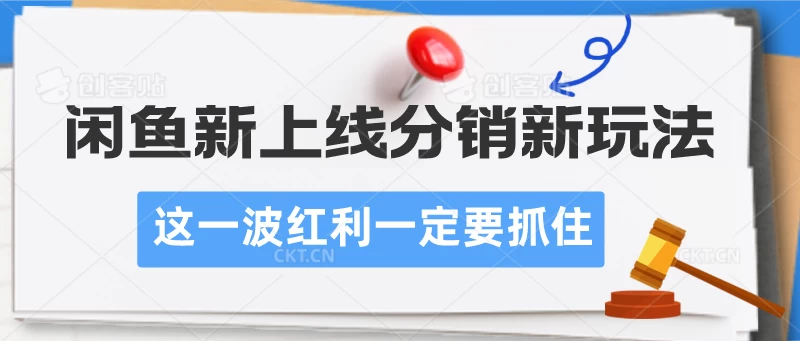 闲鱼新上线分销新玩法，这一波红利一定要抓住-星网科技 Grdy.cn