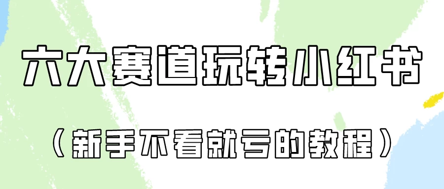 月入6000的小红书广告账号（6个赛道实操解析！新人不看就亏的保姆级教程）-星网科技 Grdy.cn