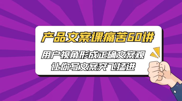 产品文案课痛苦 60 讲：用户视角形成正确文案观，让你写文案突飞猛进-星网科技 Grdy.cn