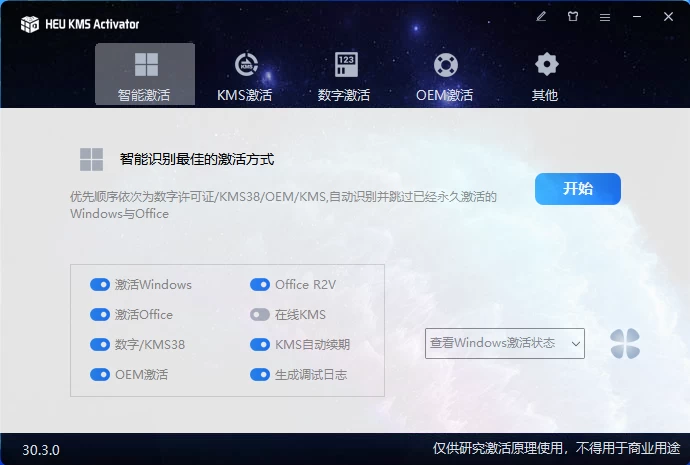 HEU_KMS_Activator_v30.3.0 Windows激活工具-星网科技 Grdy.cn