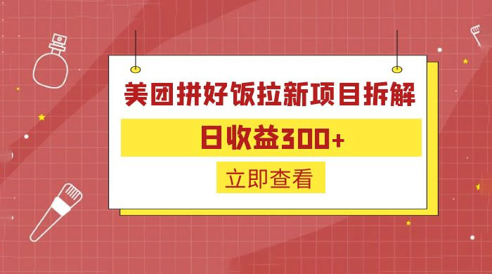 美团拼好饭拉新项目拆解：拉新一人 5 元-星网科技 Grdy.cn