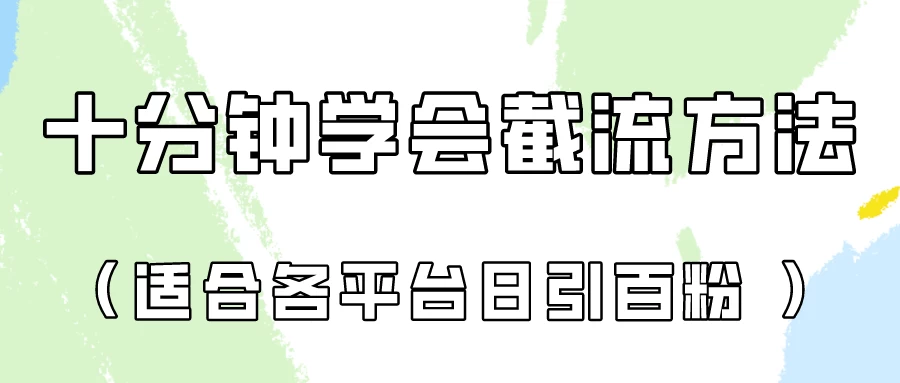 十分钟学会各大平台截流，矩阵日引几百创业粉（像素级教程）-星网科技 Grdy.cn
