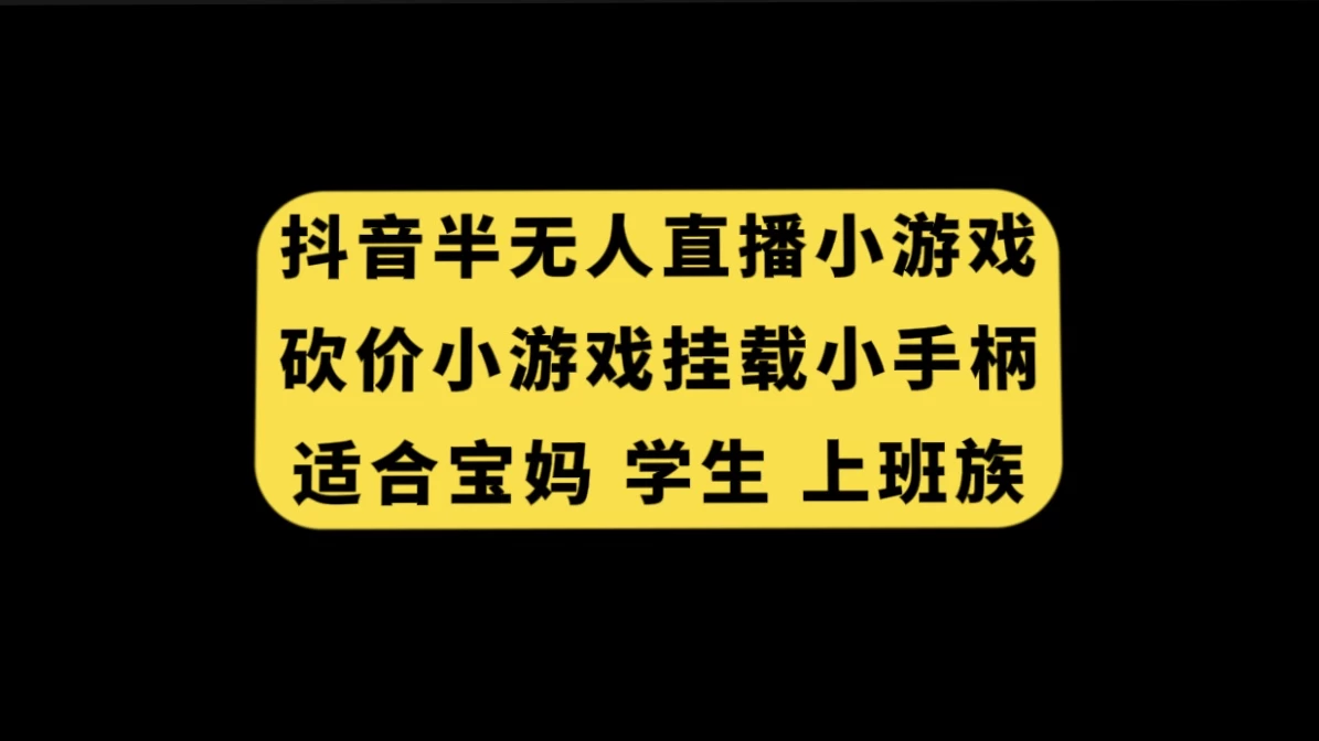 抖音类半无人直播砍价小游戏，挂载游戏小手柄，小白也可操作-星网科技 Grdy.cn