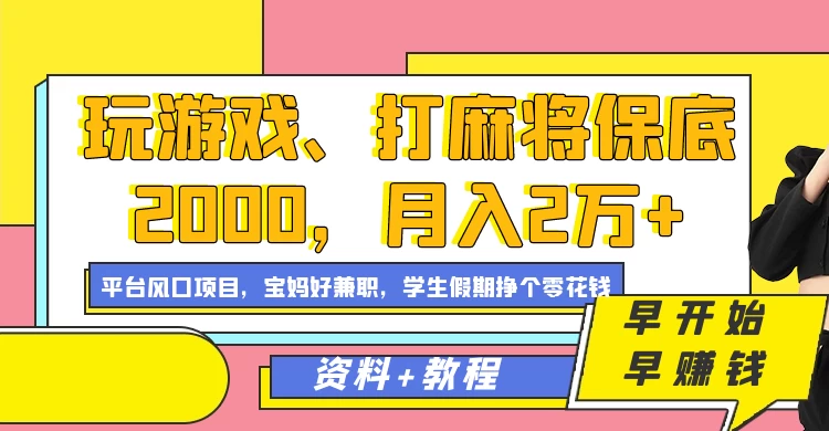 玩游戏、打麻将保底2000，月入2万+，平台风口项目学生假期兼职挣个零花钱项目-星网科技 Grdy.cn