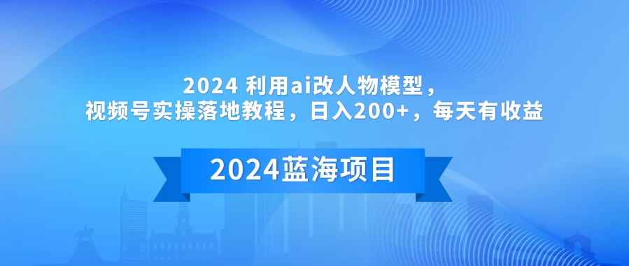 2024 利用AI改人物模型，视频号实操落地教程，日入200+，每天有收益-星网科技 Grdy.cn