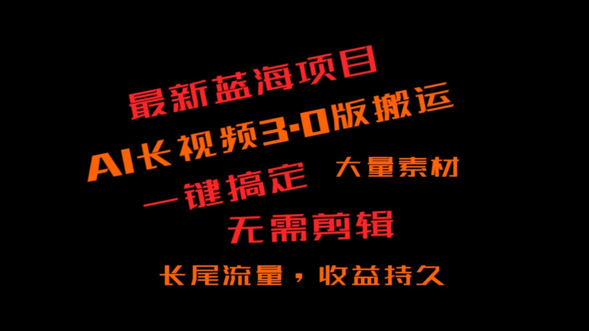 外面收费3980的冷门蓝海项目，ai3.0创作玩法，长尾流量长久收益-星网科技 Grdy.cn