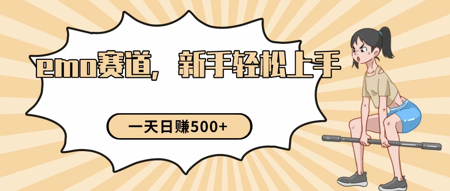 短视频emo情感赛道，新手也能轻松上手变现，日入500+-星网科技 Grdy.cn