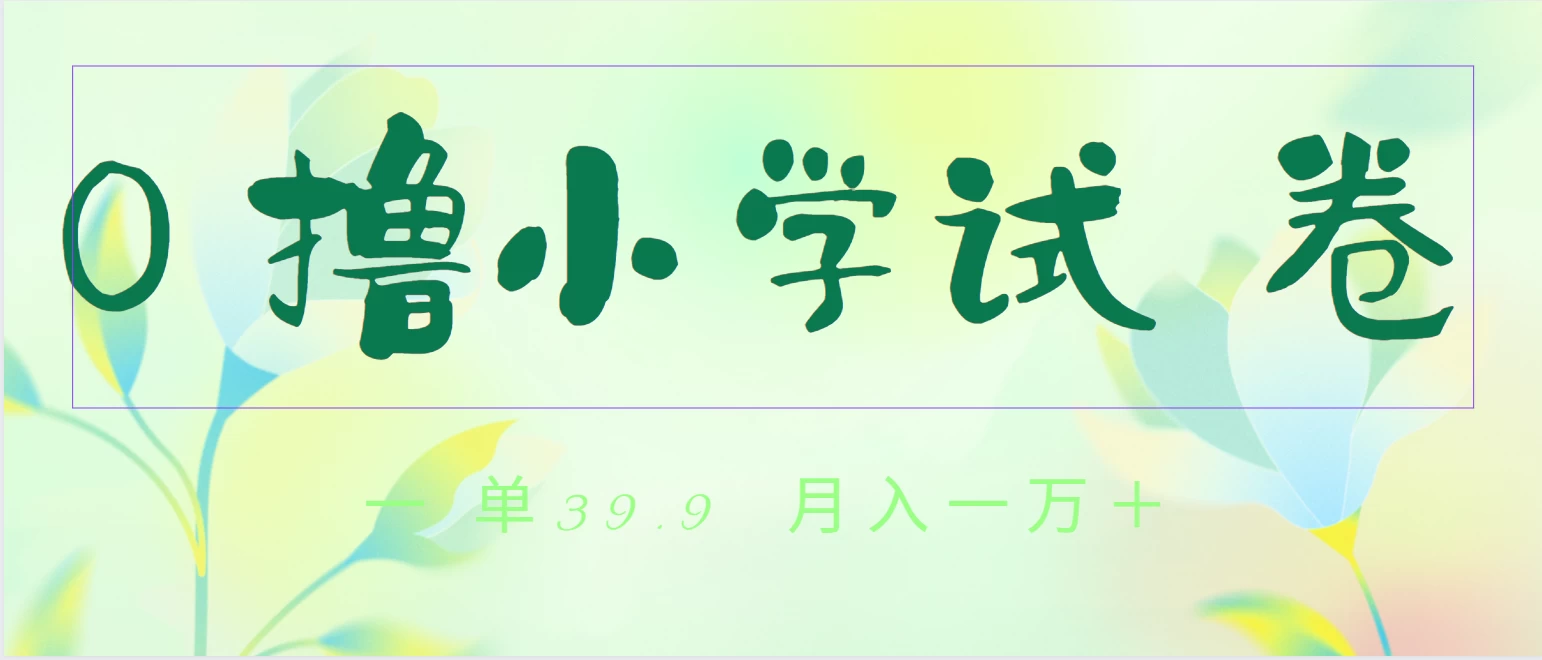 全网独家蓝海冷门项目，0撸小学试卷，一单39.9，小白可做，简单无脑月入一万+的好项目-星网科技 Grdy.cn