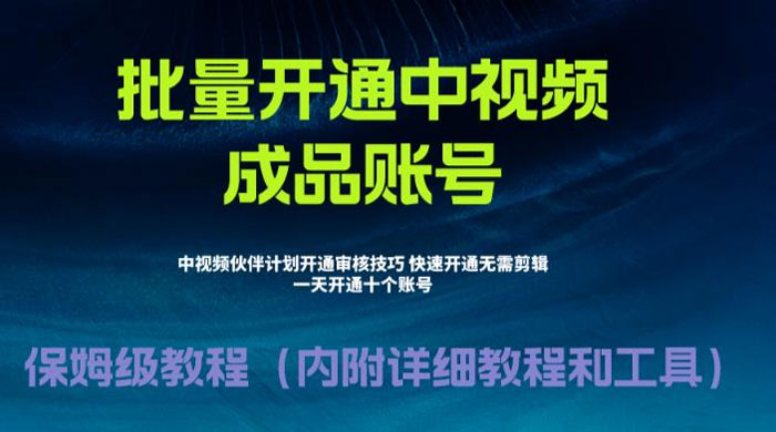 暴力开通中视频计划教程,快速通过中视频伙伴计划的办法 暴力开通中视频计划教程,快速通过中视频伙伴计划的办法