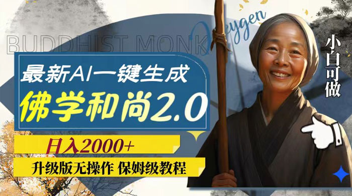 最新 AI 一键生成佛学和尚 2.0 版本，升级版无操作，日入2000+-星网科技 Grdy.cn