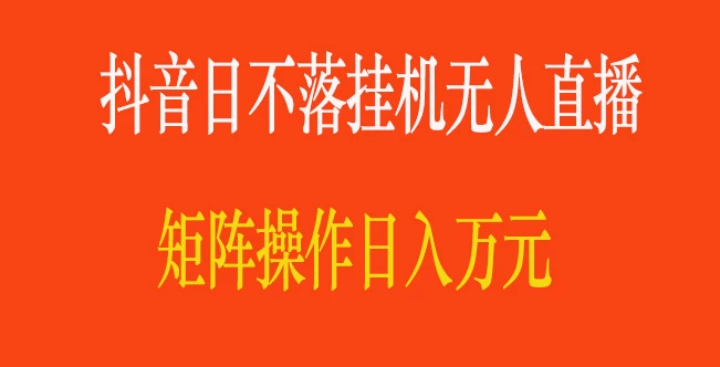 抖音日不落直播间，挂机无人直播，矩阵操作日入万元-星网科技 Grdy.cn