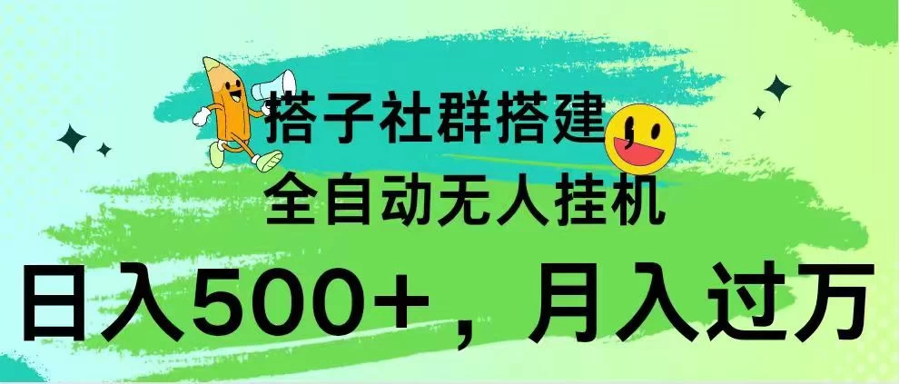 搭子社群搭建，全自动无人挂机，日入500+月入过万，小白在家就可操作，保姆式教学-星网科技 Grdy.cn