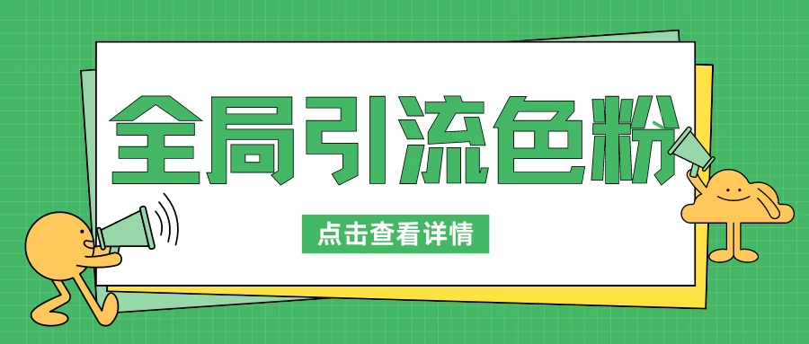 全局引流色粉，暴力变现一天1000+，外边收费1680-星网科技 Grdy.cn