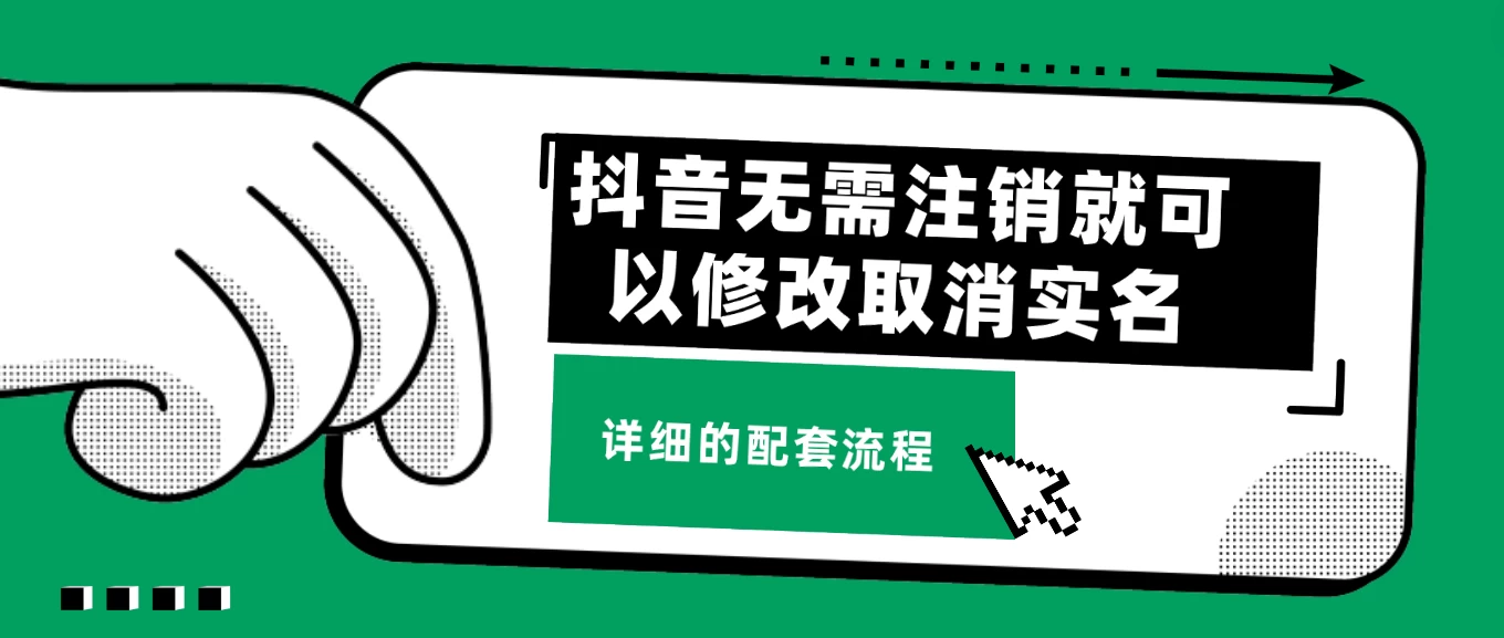抖音无需注销就可以修改取消实名认证，不需要任何费用-星网科技 Grdy.cn