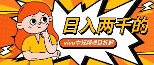 最新日入两千的vivo创作分成项目嚼喂式拆解-星网科技 Grdy.cn