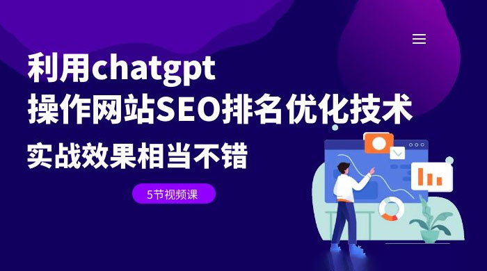 利用 ChatGPT 操作网站 SEO 排名优化技术：实战效果相当不错（共 5 节视频课）-星网科技 Grdy.cn