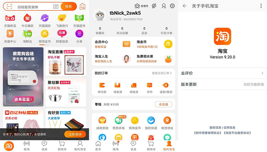 安卓 淘宝 v9.20.0 荣耀定制版 无开屏广告流畅-星网科技 Grdy.cn