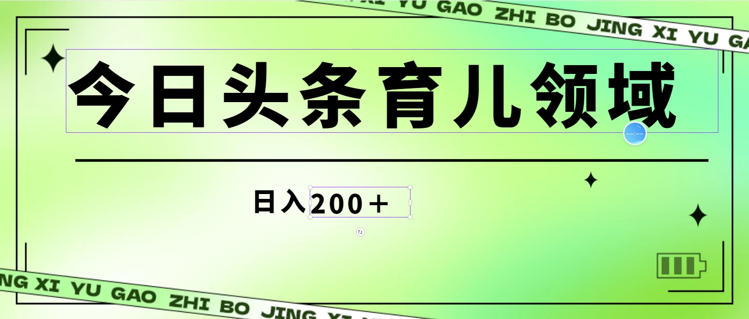 全网首创，今日头条AI育儿领域，三分钟一篇原创图文，小白可做无脑搬砖的好项目，轻松日入200+-星网科技 Grdy.cn