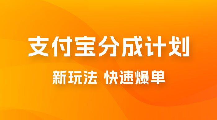 支付宝创作 · 分成计划，新的搬运玩法，视频一周必爆-星网科技 Grdy.cn