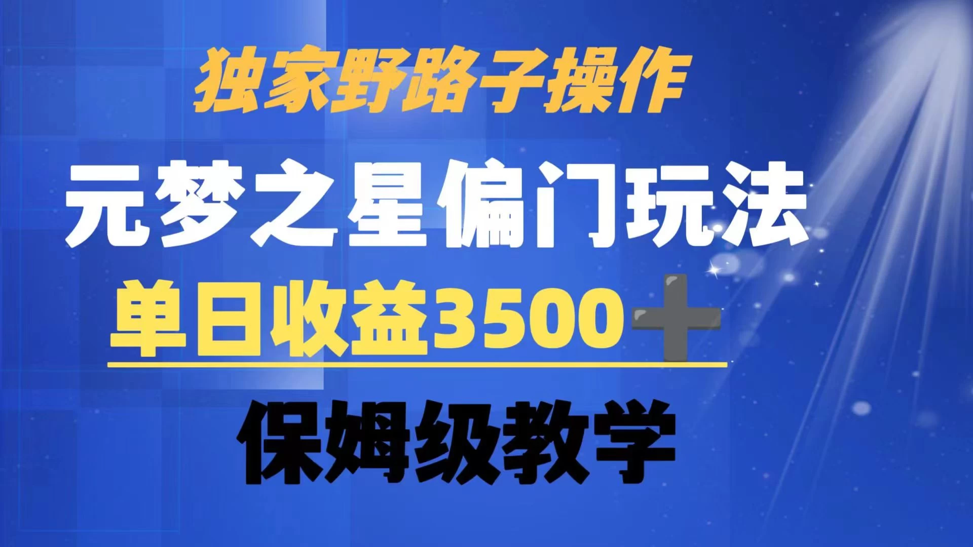 独家野路子玩法，无视机制，元梦之星偏门操作，单日收益3500+，保姆级教学-星网科技 Grdy.cn
