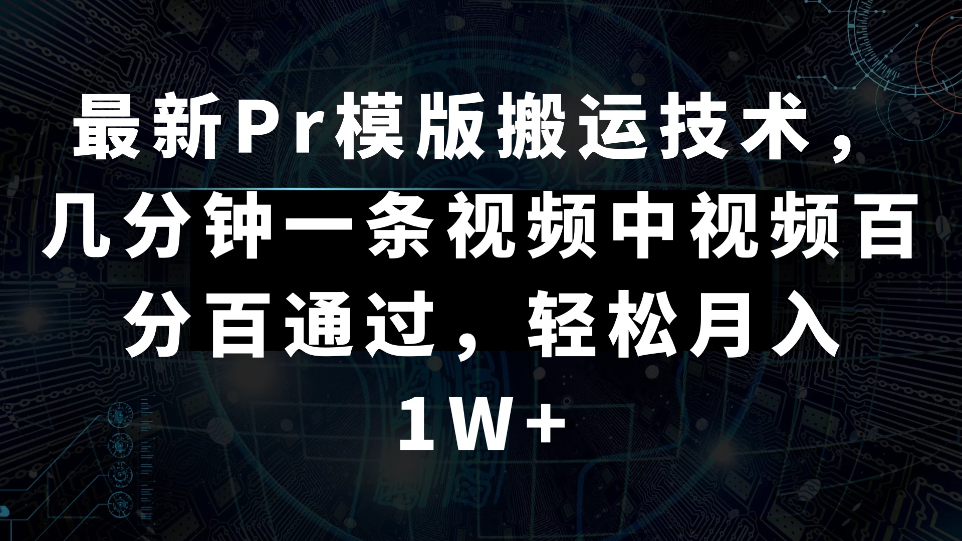 最新Pr模版搬运技术，几分钟一条视频，中视频百分百通过，轻松月入1W+-星网科技 Grdy.cn