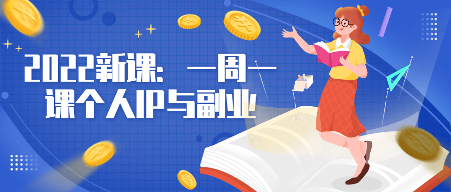 2022 新课：一周一课个人 IP 与副业-星网科技 Grdy.cn