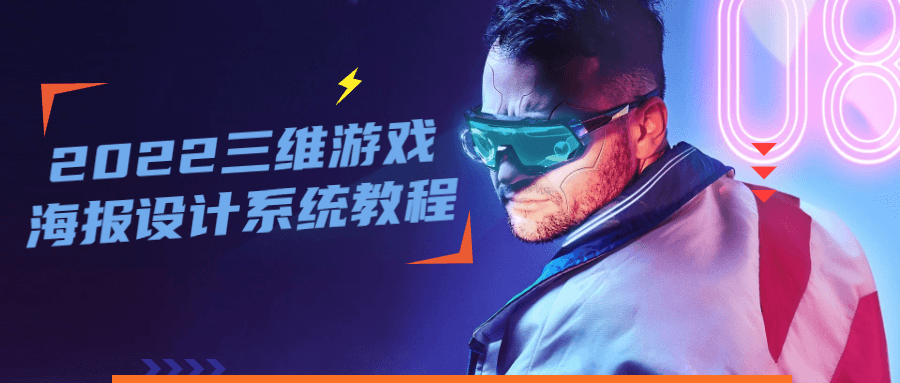 2022 三维游戏海报设计系统教程-星网科技 Grdy.cn