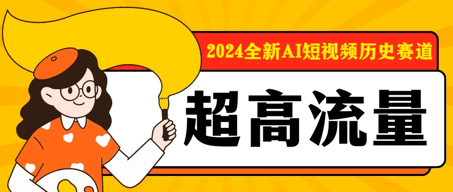 2024全新AI短视频历史赛道，三大平台超高流量，每天剪一剪，轻松日入300+-星网科技 Grdy.cn