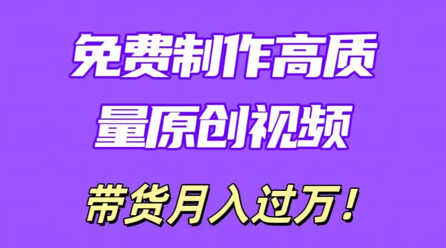 利用即创，轻松制作原创高质量视频，学会后无脑搬运，条条爆款轻松月入过万-星网科技 Grdy.cn