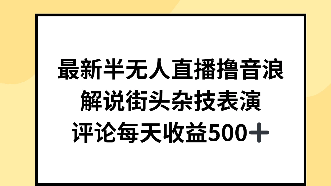 最新半无人直播撸音浪，解说街头杂技表演，平均每天收益500+-星网科技 Grdy.cn