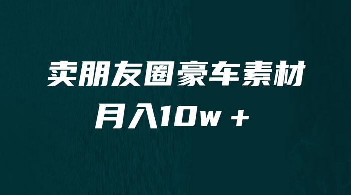 卖朋友圈素材：小众暴利的赛道，谁做谁赚钱（教程+素材）-星网科技 Grdy.cn