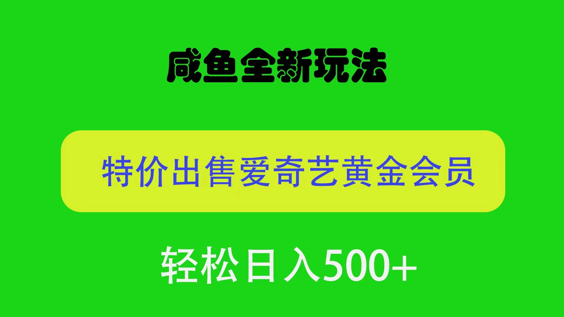 咸鱼挂闲置全新玩法，通过渠道漏洞出售爱奇艺黄金会员，无脑操作，轻松日入500＋-星网科技 Grdy.cn