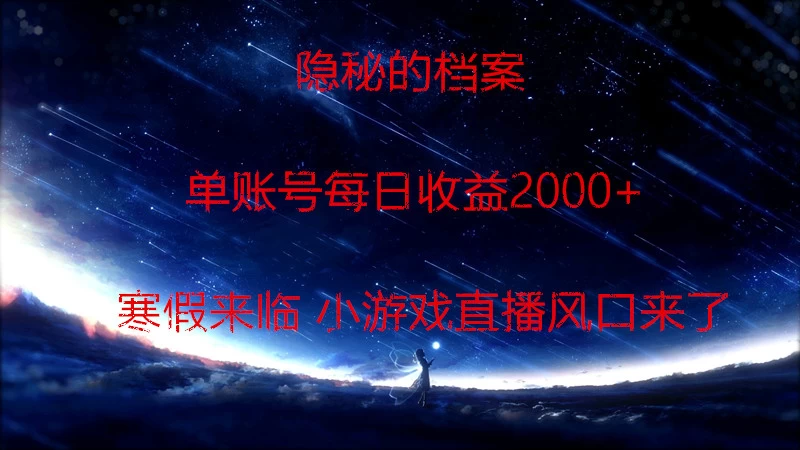 快手小游戏直播  日入1000+  寒假马上来临  游戏风口来了-星网科技 Grdy.cn