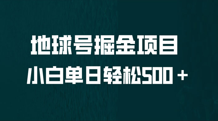 地球号掘金项目：小白每天轻松 500＋，无脑上手怼量-星网科技 Grdy.cn