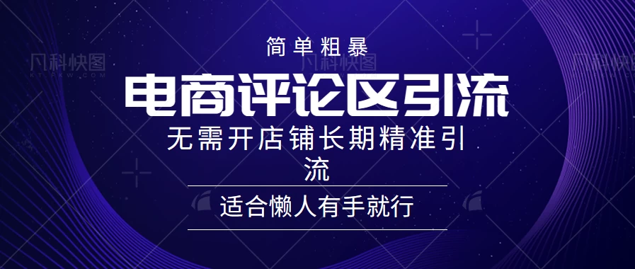 简单粗暴野路子引流，电商平台评论引流大法，无需开店铺长期精准引流，适合懒人有手就行-星网科技 Grdy.cn