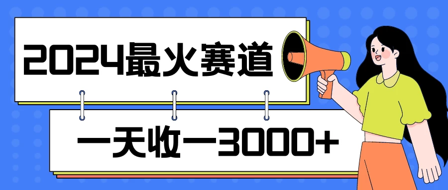2024最火赛道，一天收一3000+，拉爆全平台流量，新手小白一看就会-星网科技 Grdy.cn
